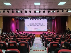 2023年世界精神卫生日丨周口市精神卫生中心“社会心理健康金牌讲师公益巡讲团”走进周口职业技术学院